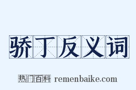 骄丁反义词是什么意思的图片